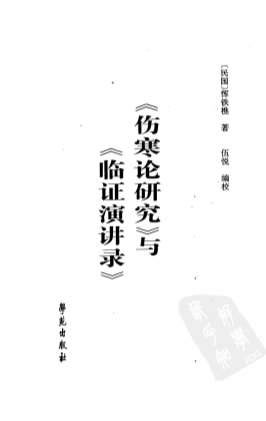 .伤寒论研究.与.临证演讲录.电子版.pdf