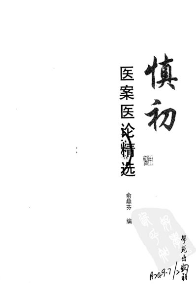 .俞慎初医案医论精选.俞鼎芬编.电子版.pdf