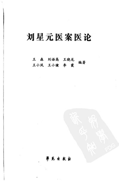 .刘星元医案医论.电子版.pdf