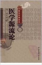 .医学源流论._清徐灵胎着.电子版.pdf .医学源流论._清徐灵胎着.电子版.pdf