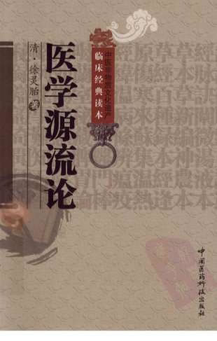 .医学源流论._清徐灵胎着.电子版.pdf