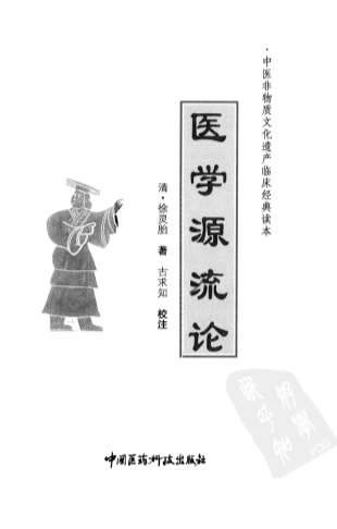 .医学源流论._清徐灵胎着.电子版.pdf