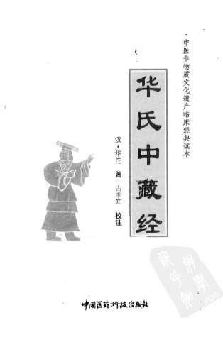 .华氏中藏经._汉华佗着.电子版.pdf