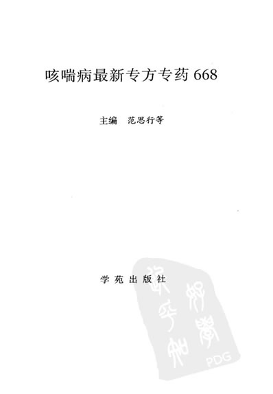 .咳喘病最新专方专药668.范思行等主编-2000.电子版.pdf