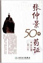 .张仲景50味药证.黄煌编着-第三版.电子版.pdf
