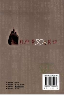 .张仲景50味药证.黄煌编着-第三版.电子版.pdf