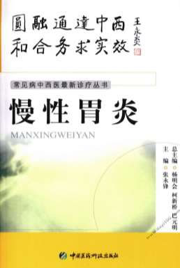 .慢1姓胃炎.张永锋编着.电子版.pdf