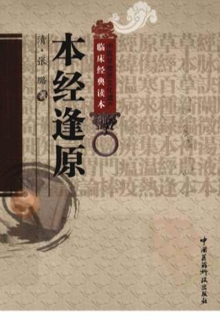 .本经逢原._清张璐着.电子版.pdf