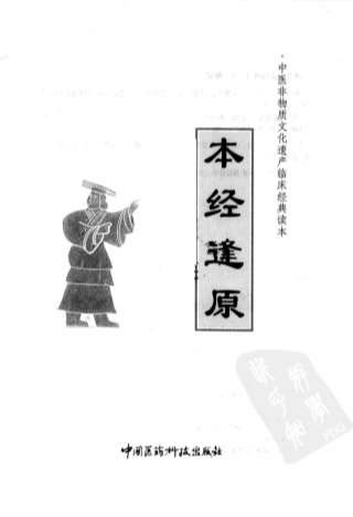 .本经逢原._清张璐着.电子版.pdf