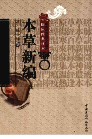 .本草新编._清陈士铎着.电子版.pdf