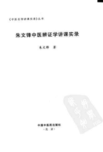 .朱文锋中医辨证学讲课实录.朱文锋着.电子版.pdf