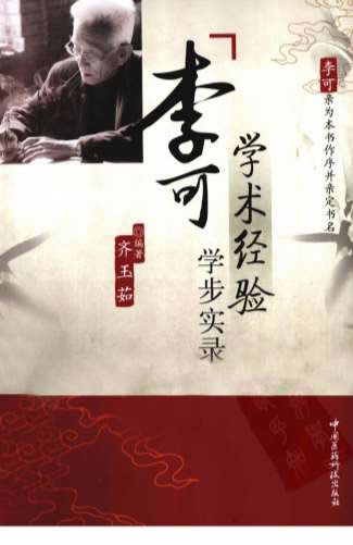.李可学术经验学步实录.电子版.pdf