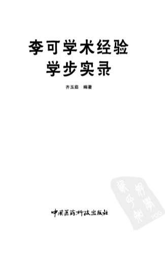 .李可学术经验学步实录.电子版.pdf