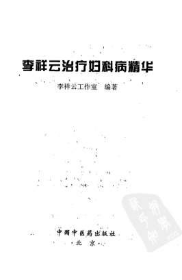 .李祥云治疗妇科病精华.李祥云工作室编着.电子版.pdf