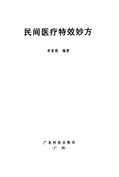 .民间医疗特效妙方.李家强.电子版.pdf