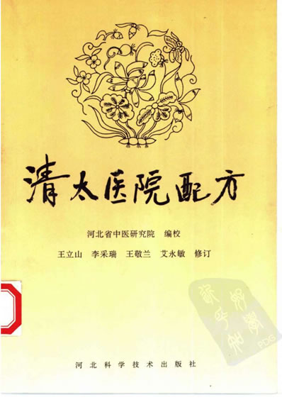 .清太医院配方.河北省中医研究院编校_10461257.电子版.pdf