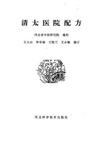 .清太医院配方.河北省中医研究院编校_10461257.电子版.pdf