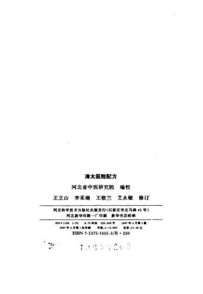 .清太医院配方.河北省中医研究院编校_10461257.电子版.pdf