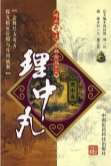 .理中丸.刘一凡-董正显编着.电子版.pdf