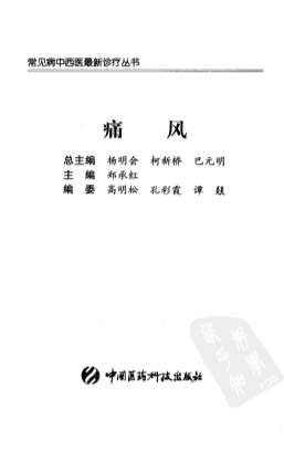 .痛风.郑承红编着.电子版.pdf
