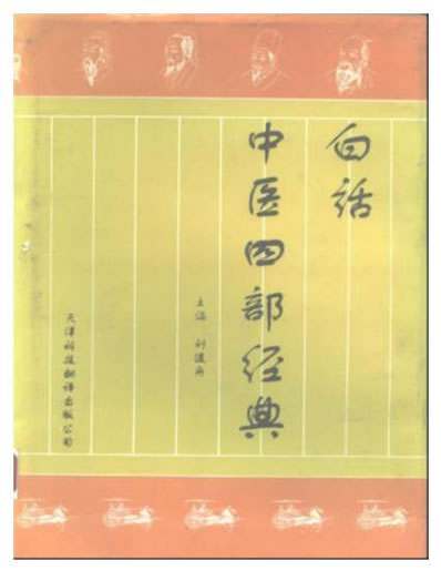 .白话中医四部经典之温病条辨.电子版.pdf