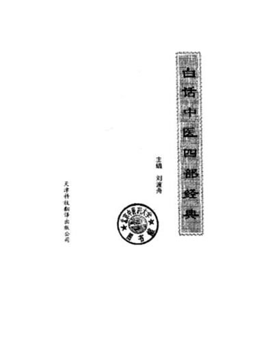 .白话中医四部经典之温病条辨.电子版.pdf