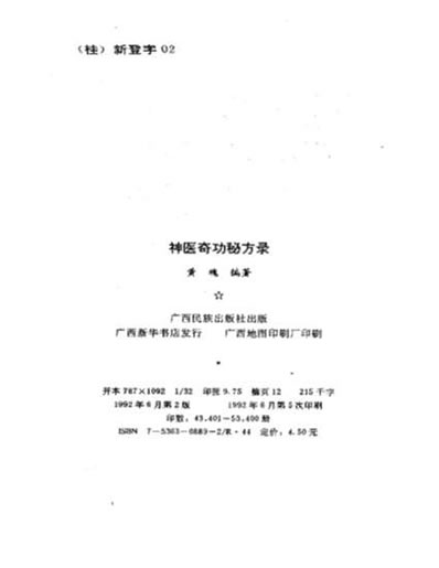 .祖传秘籍.系列之一.神医奇功秘方录.电子版.pdf