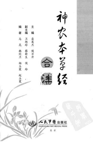 .神农本草经.合注.电子版.pdf
