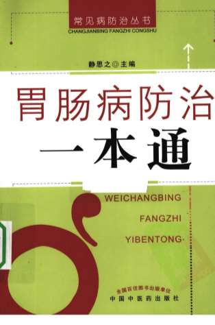.胃肠病防治一本通.静思之.电子版.pdf