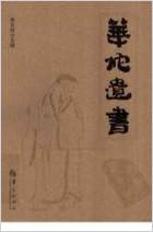 .华陀遗书.电子版.pdf