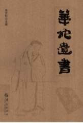 .华陀遗书.电子版.pdf