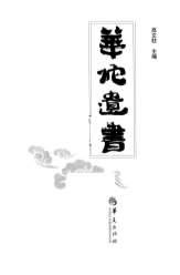 .华陀遗书.电子版.pdf
