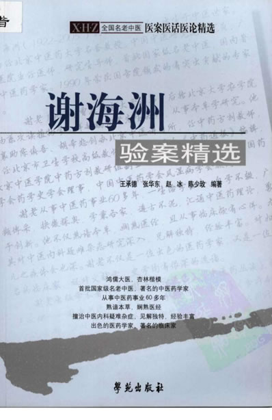 .谢海洲验案精选.电子版.pdf