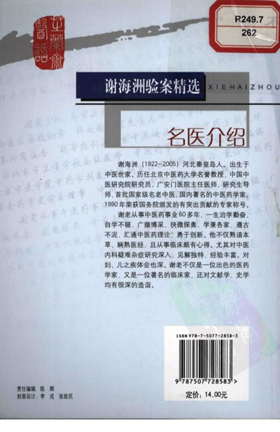 .谢海洲验案精选.电子版.pdf