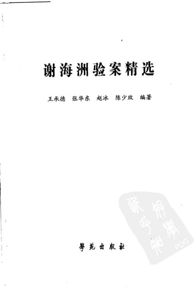 .谢海洲验案精选.电子版.pdf