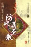 .防风通圣散.佘远遥-迟慧彦编着.电子版.pdf