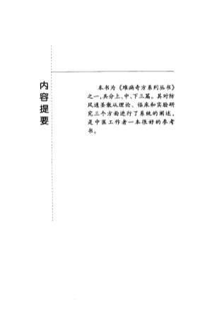 .防风通圣散.佘远遥-迟慧彦编着.电子版.pdf