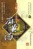 .麻黄汤.王中琳-席加秋编着.电子版.pdf