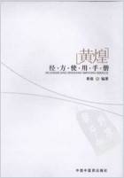 .黄煌经方使用手册.电子版.pdf .黄煌经方使用手册.电子版.pdf