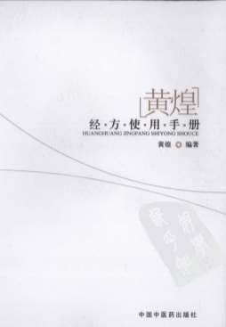 .黄煌经方使用手册.电子版.pdf