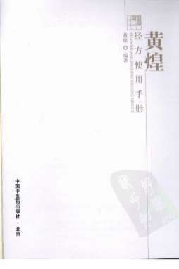 .黄煌经方使用手册.电子版.pdf