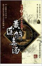 .黄连解毒汤.张晓杰-李伟宁编着.电子版.pdf .黄连解毒汤.张晓杰-李伟宁编着.电子版.pdf