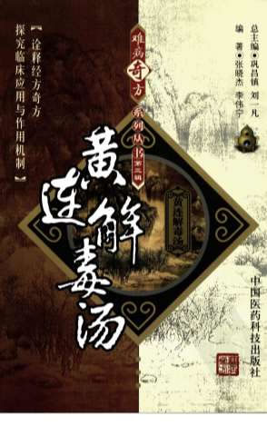 .黄连解毒汤.张晓杰-李伟宁编着.电子版.pdf
