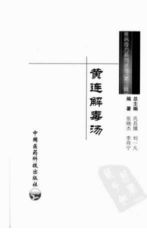.黄连解毒汤.张晓杰-李伟宁编着.电子版.pdf