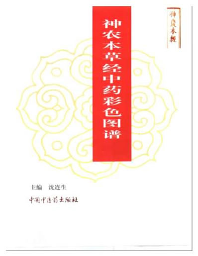 中医药版.神农本草经.彩色图谱_残下品.电子版.pdf