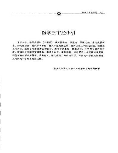 中医药版.陈修园医学全书-医学三字经_清陈修园.电子版.pdf