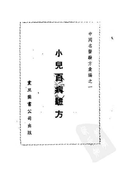 .中国名医验方汇编之小儿百病.电子版.pdf
