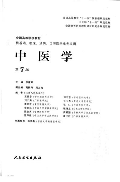 .人卫教材.中医学_第7版李家邦.电子版.pdf