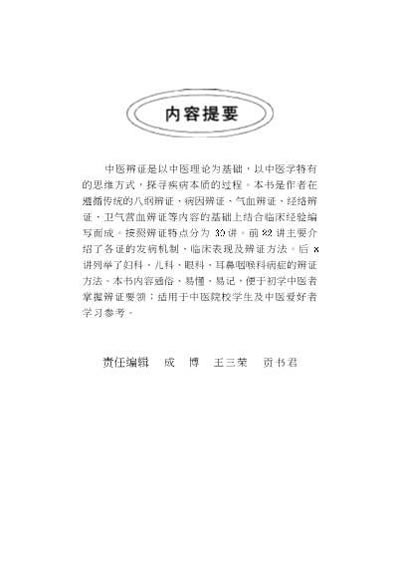 一个月学中医辨证_孙理军.电子版.pdf