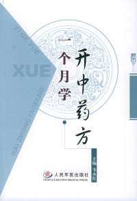 一个月学开中药方.电子版.pdf